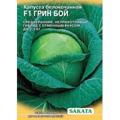 Капуста белокоч. Грин Бой F1 250 шт. для квашения (Саката)
