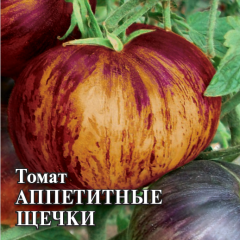 Томат Аппетитные щечки (фиолетово-желтый биколор)  5,0 г