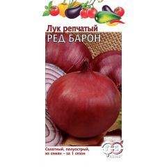 Лук репч. Ред Барон 1 г