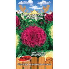 Капуста декоративная Кружевница 0,1 г Премиумсидс