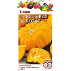 Тыква Парижская золотая 2,0 г