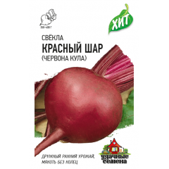 Свекла Червона Кула (Красный шар) 3,0 г  ХИТ х3