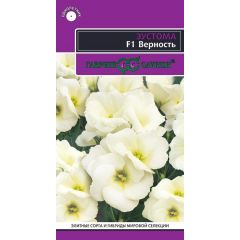 Эустома Верность F1, низкорослая, горшечная (белая) 4 шт. гранул. пробирка, серия Эксклюзив