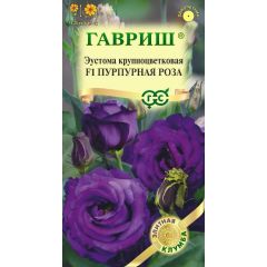 Эустома Пурпурная роза F1 крупноцвет. 4 шт.