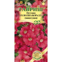 Петуния Волна Коралл F1 (Минитуния) суперкаскадная 4 шт. гранул. пробирка