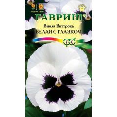 Виола Белая с глазком, Виттрока (Анютины глазки)* 0,05 г