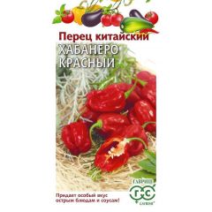 Перец китайский Хабанеро красный (суперострый)15 шт.