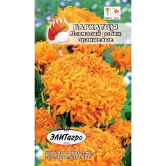 Бархатцы пр. Лохматый Робин оранж. 0,1 г Элитагро