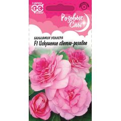 Бальзамин Искушение светло-розовое F1 (Уоллера)* 4 шт. серия Розовые сны