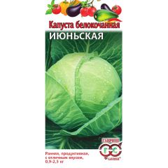 Капуста белокоч. Июньская 0,5 г (ранняя)