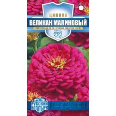 Цинния Великан малиновый 0,3 г серия Русский богатырь