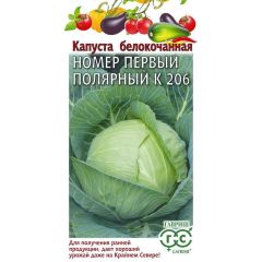 Капуста белокоч. Номер первый полярный К 206  0,5 г (ранняя)