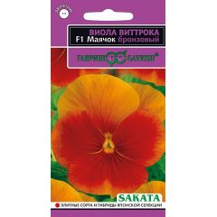 Виола Маячок бронзовый F1 Виттрока (Анютины глазки)* 5 шт. Саката серия Эксклюзив