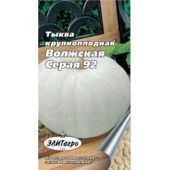 Тыква Волжская серая 92 2 г Элитагро