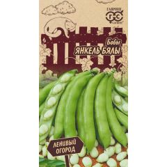 Бобы Янкель Бялы 10 шт. Серия Ленивый огород