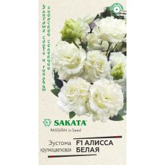 Эустома Алисса белая F1 крупноцвет. 4 шт. гранул. пробирка, серия Саката