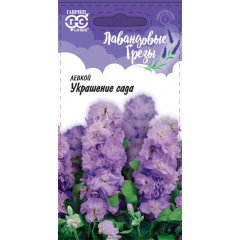Левкой Украшение сада* 0,05 г, серия Лавандовые грезы