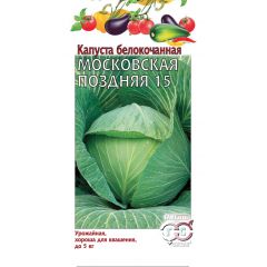 Капуста белокоч. Московская поздняя 15 0,5 г (для квашения)