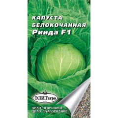 Капуста белокоч. Ринда F1 7 шт Элитагро