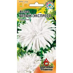 Астра Белый экспресс, однолетняя, 0,3 г Удачные семена