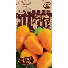 Перец Рыжий лис 10 шт. серия Ленивый огород