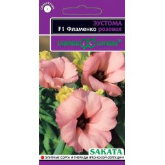 Эустома Фламенко розовая F1 4 шт. гранул. пробирка, Саката серия Эксклюзив