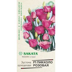 Эустома Пикколо Розовая F1 крупноцвет. 4 шт. гранул. пробирка, Саката