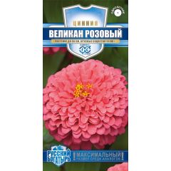 Цинния Великан розовый 0,3 г серия Русский богатырь
