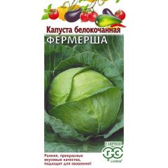 Капуста белокоч. Фермерша 50 г (ранняя)