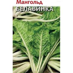 Мангольд Белавинка 25,0 г