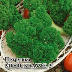 Петрушка кудрявая Мооскраузе 2 50,0 г