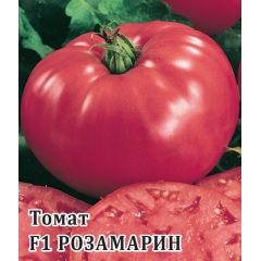 Томат Розамарин F1 100 шт.