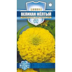 Цинния Великан желтый 0,3 г серия Русский богатырь