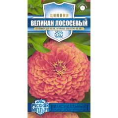 Цинния Великан лососевый 0,3 г серия Русский богатырь