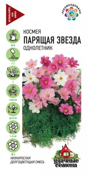 Космея Парящая звезда, смесь 0,5 г Удачные семена