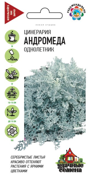 Цинерария приморская Андромеда* 0,05 г Удачные семена