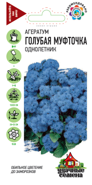 Семена Агератум Голубая муфточка 0,05 г Удачные семена