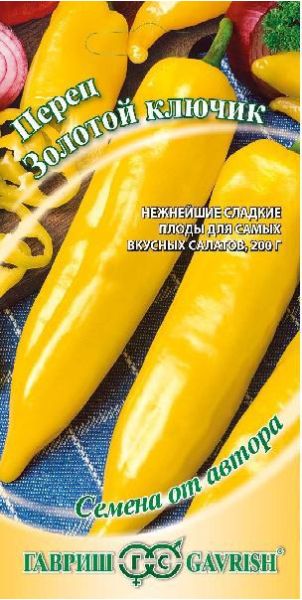 Семена Перец Золотой ключик 0,1 г