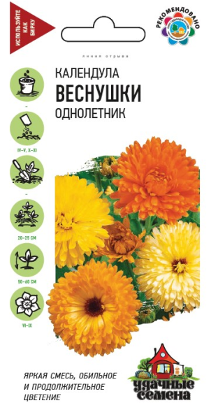 Календула Веснушки, смесь 0,3 г Удачные семена