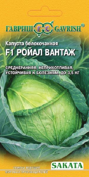 Семена Капуста белокочанная Ройал Вантаж F1 10 шт