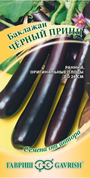 Семена Баклажан Черный принц 0,1 г