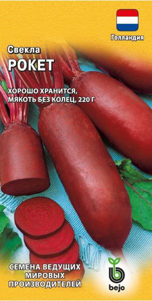 Семена Свекла Рокет 1 г Голландия