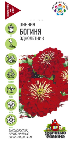 Цинния Богиня 0,3 г Удачные семена