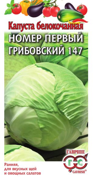Семена Капуста белокочанная №1 Грибовский 147 1 г