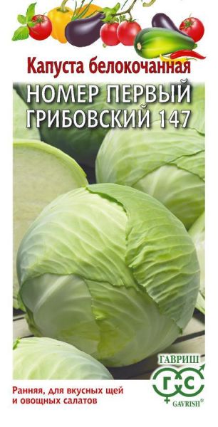 Семена Капуста белокочанная №1 Грибовский 147 25 г