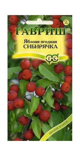 Семена Яблоня ягодная Сибирячка 0,2 г