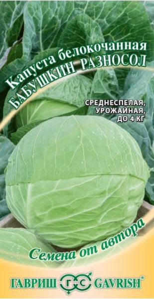 Семена Капуста белокочанная Бабушкин разносол 0,5 г
