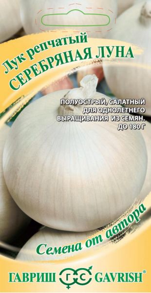 Семена Лук репчатый Серебряная луна 0,5 г