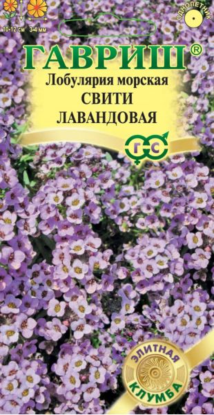 Лобулярия Свити лавандовая* 15 шт.  серия Элитная клумба