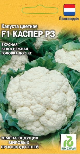 Семена Капуста цветная Каспер РЗ F1 10 шт Голландия